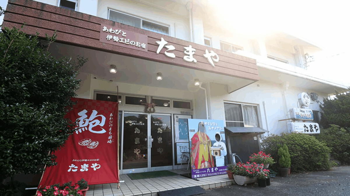 伊勢志摩 南鳥羽 国崎くざき 自然派の宿 たまや 伊勢志摩 南鳥羽 国崎くざき 自然派の宿 たまや